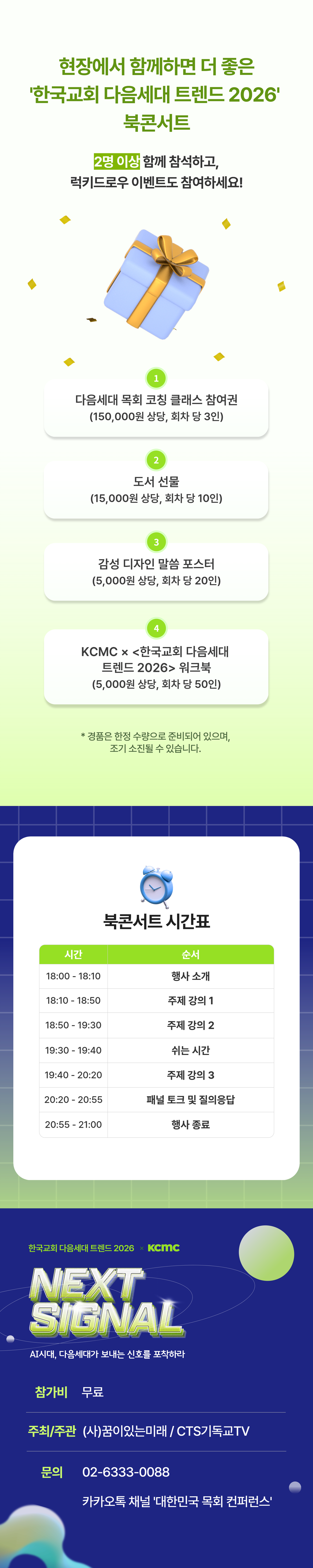 [한국교회 다음세대 트렌드 2026 북콘서트] NEXT SIGNAL: AI시대, 다음세대가 보내는 신호를 포착하라