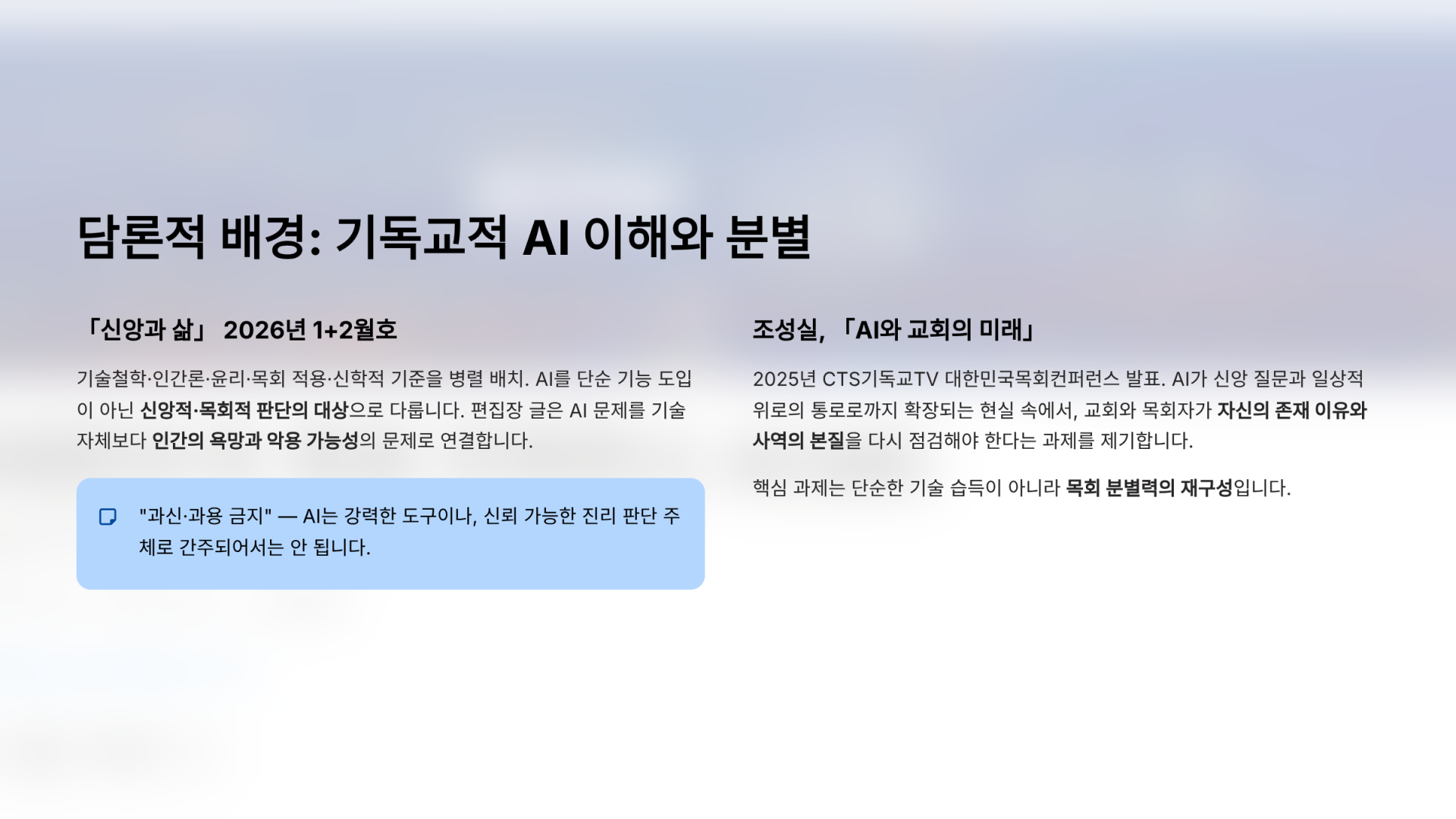 담론적 배경: 기독교적 AI 이해와 분별