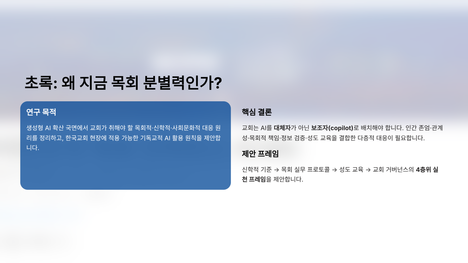 초록: 왜 지금 목회 분별력인가?