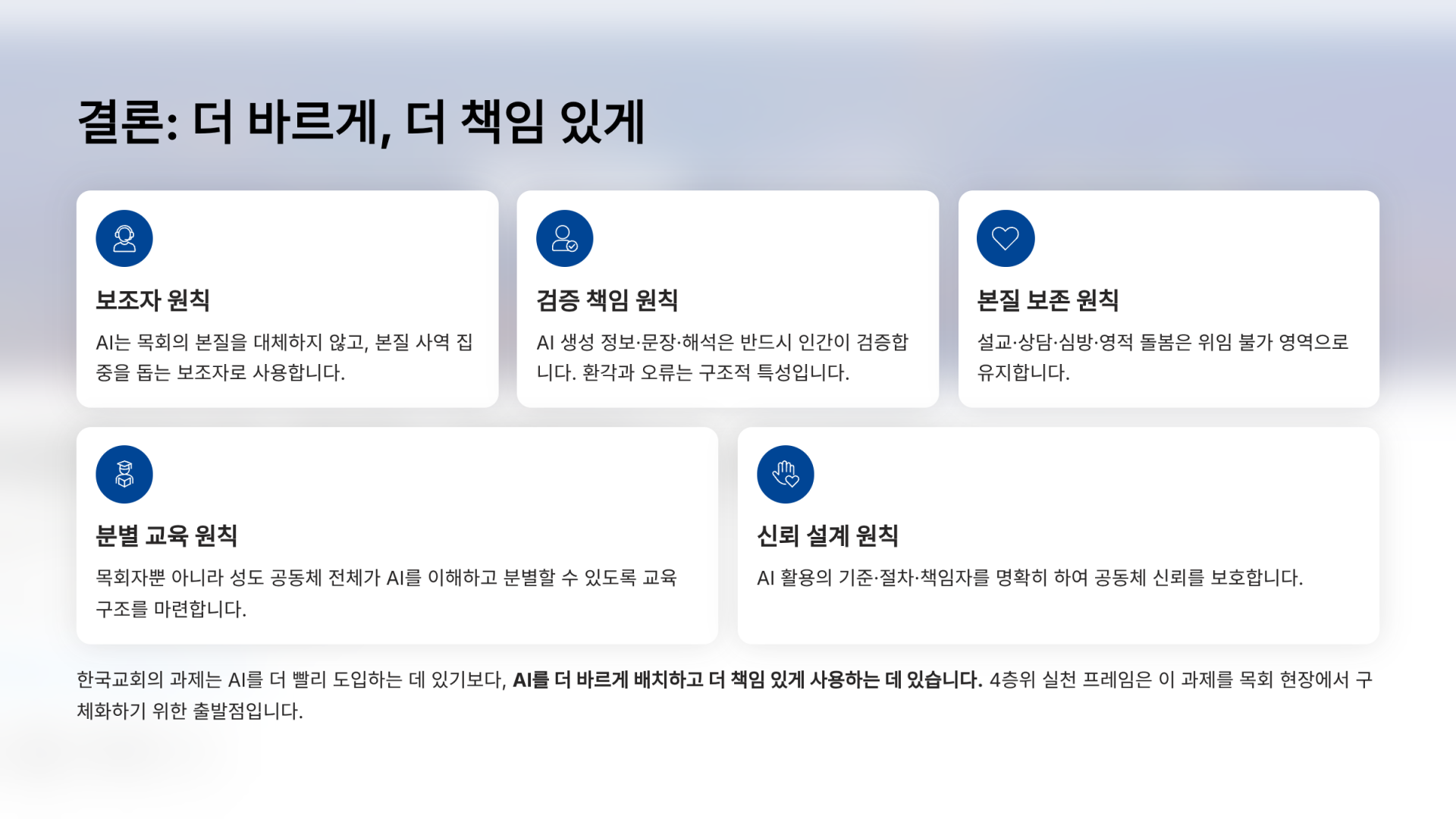 결론: 더 바르게, 더 책임 있게