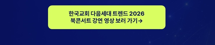 [KCMC × 한국교회 다음세대 트렌드 2026] NEXT SIGNAL 북콘서트 워크북