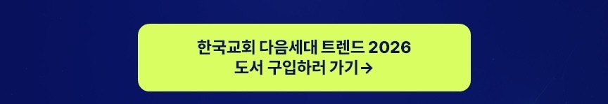 [KCMC × 한국교회 다음세대 트렌드 2026] NEXT SIGNAL 북콘서트 워크북