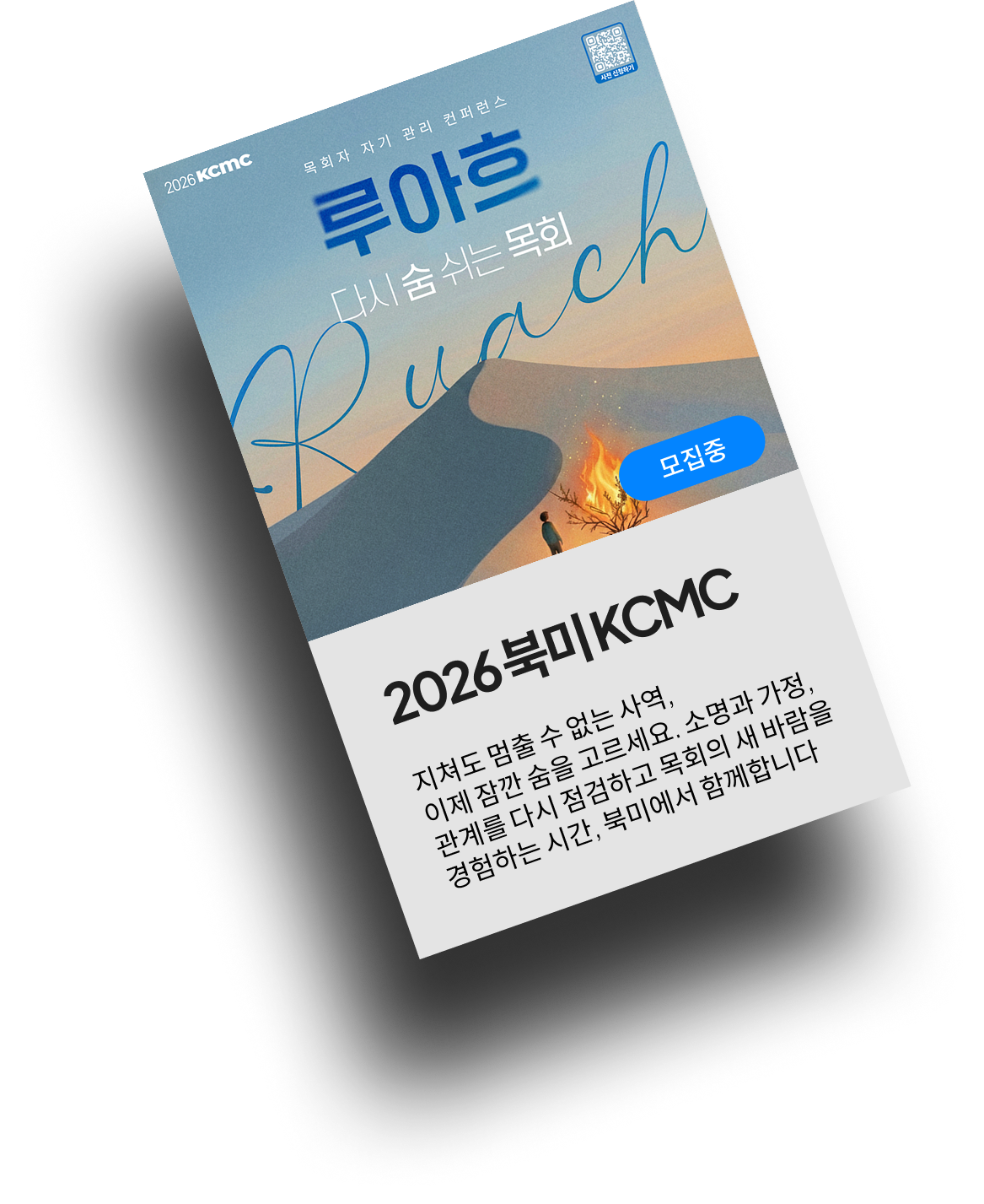 루아흐 2026 북미KCMC