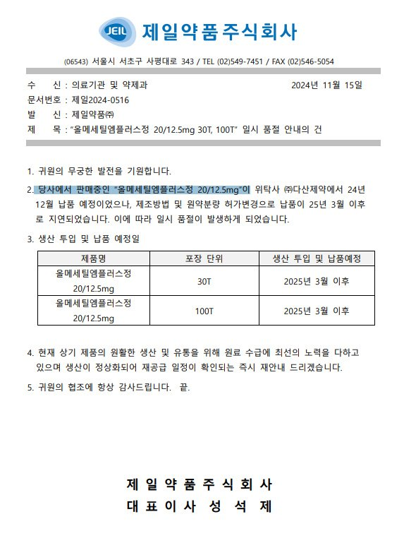 [제일약품] 올메세틸엠플러스정20/12.5mg 품절 안내 241119 : PAHRMA PARTNERS