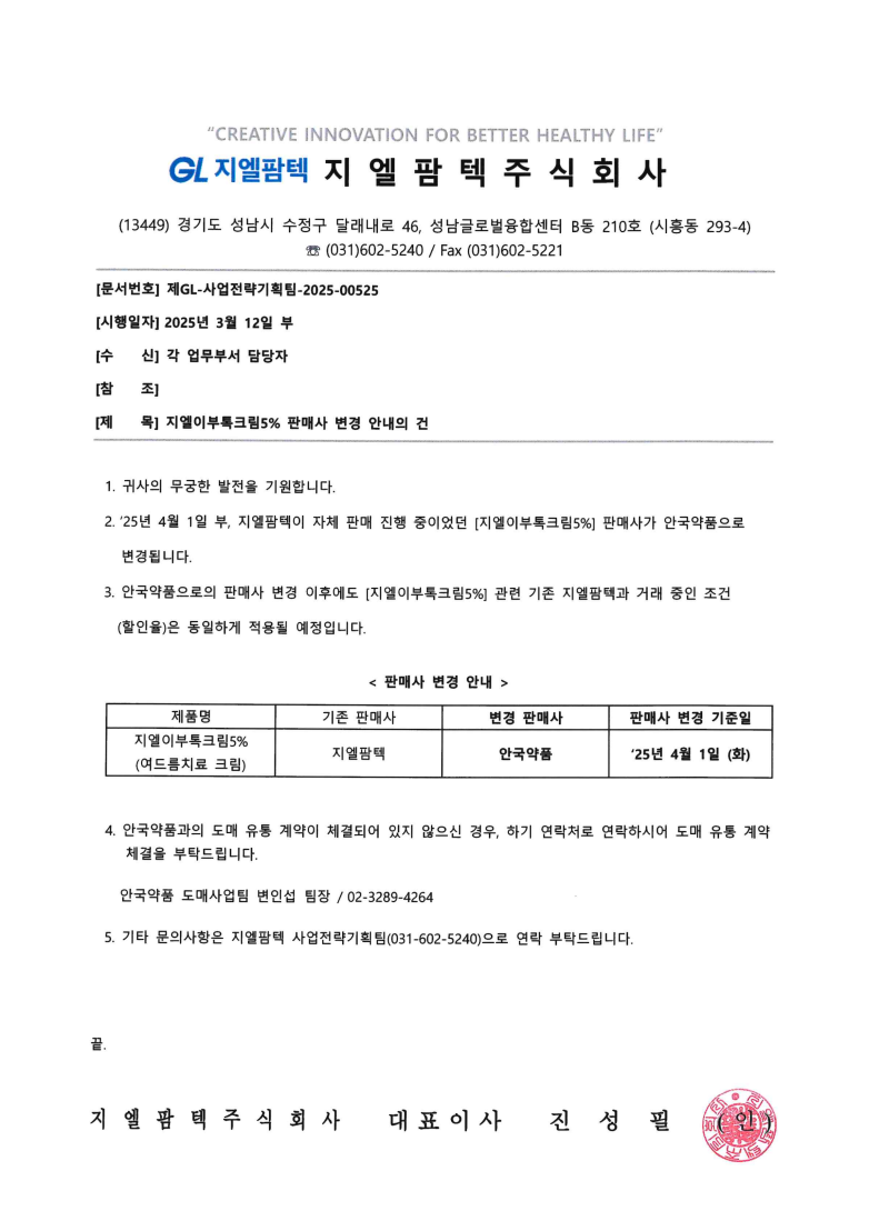 지엘팜텍] 지엘이부톡크림5% 판매사 변경 안내 공문 250319 : 파마파트너스 - 제약 전문 CSO