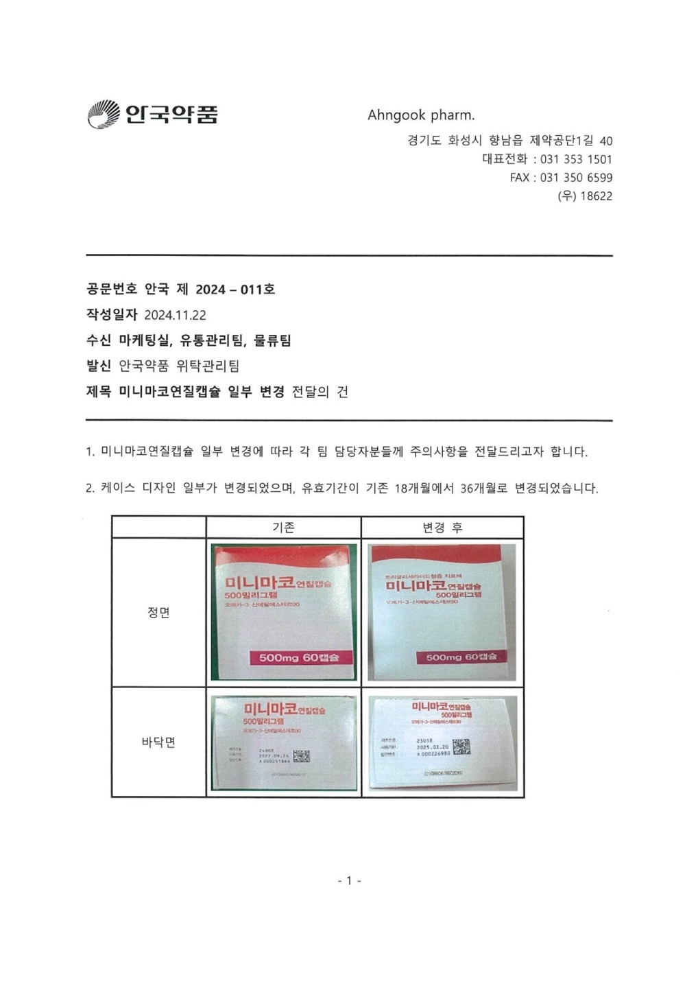 [ 안국약품 ]미니마코연질캡슐 일부 변경내용 안내 241206 : PAHRMA PARTNERS