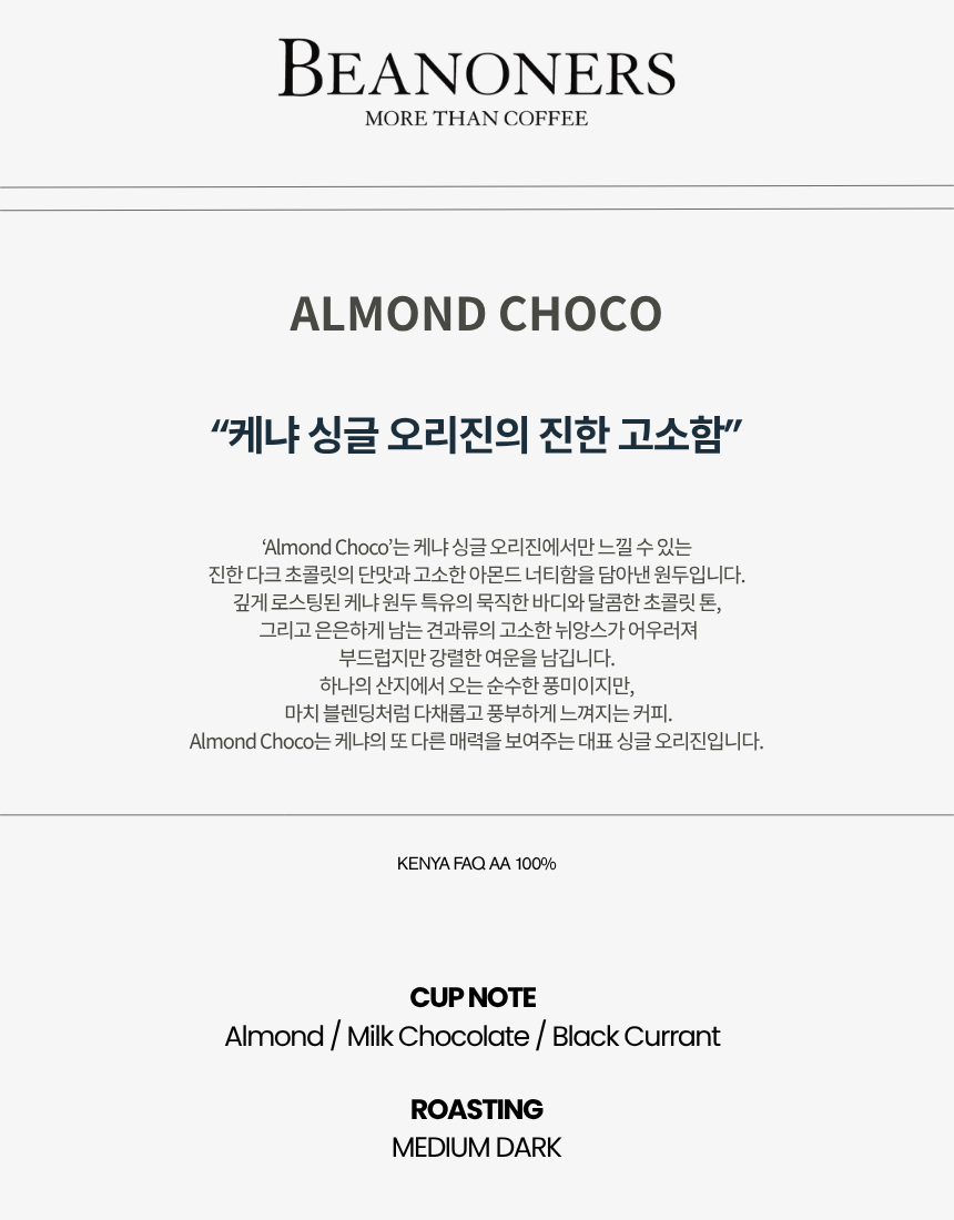 아몬드초코 블렌딩 원두 커피