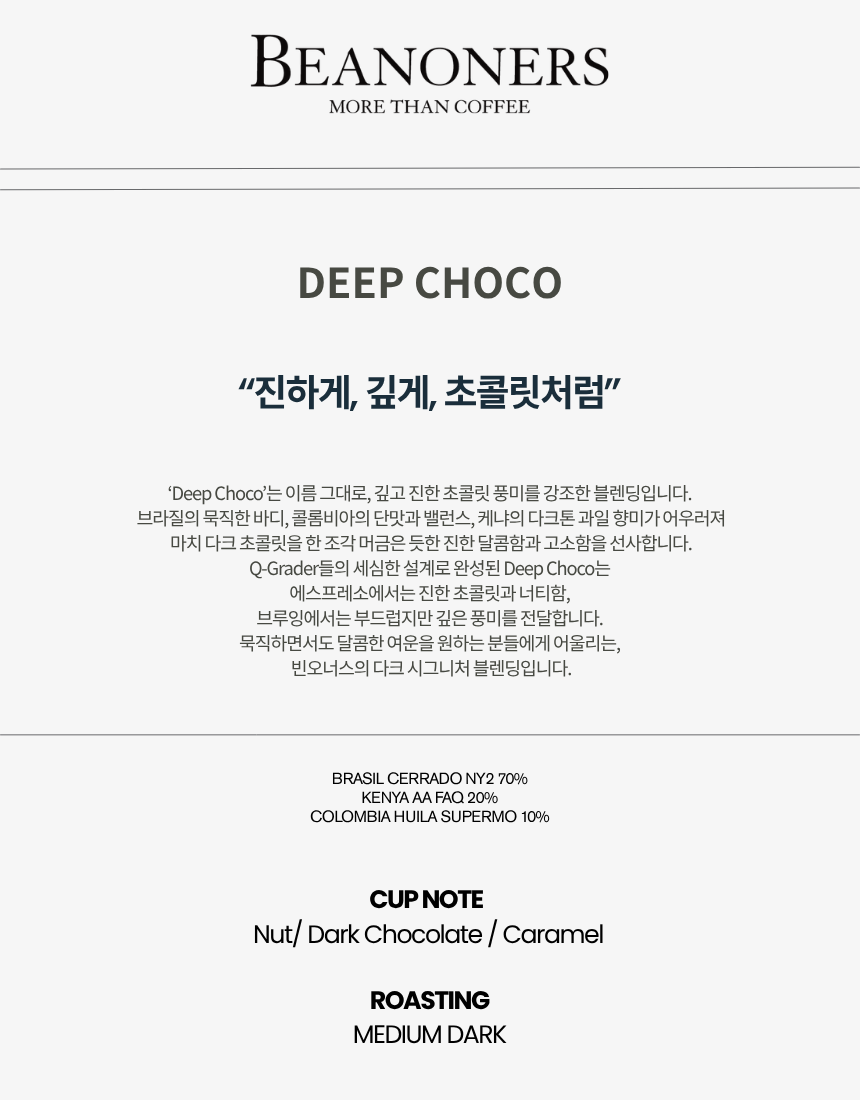 딥초코 블렌딩 원두 커피
