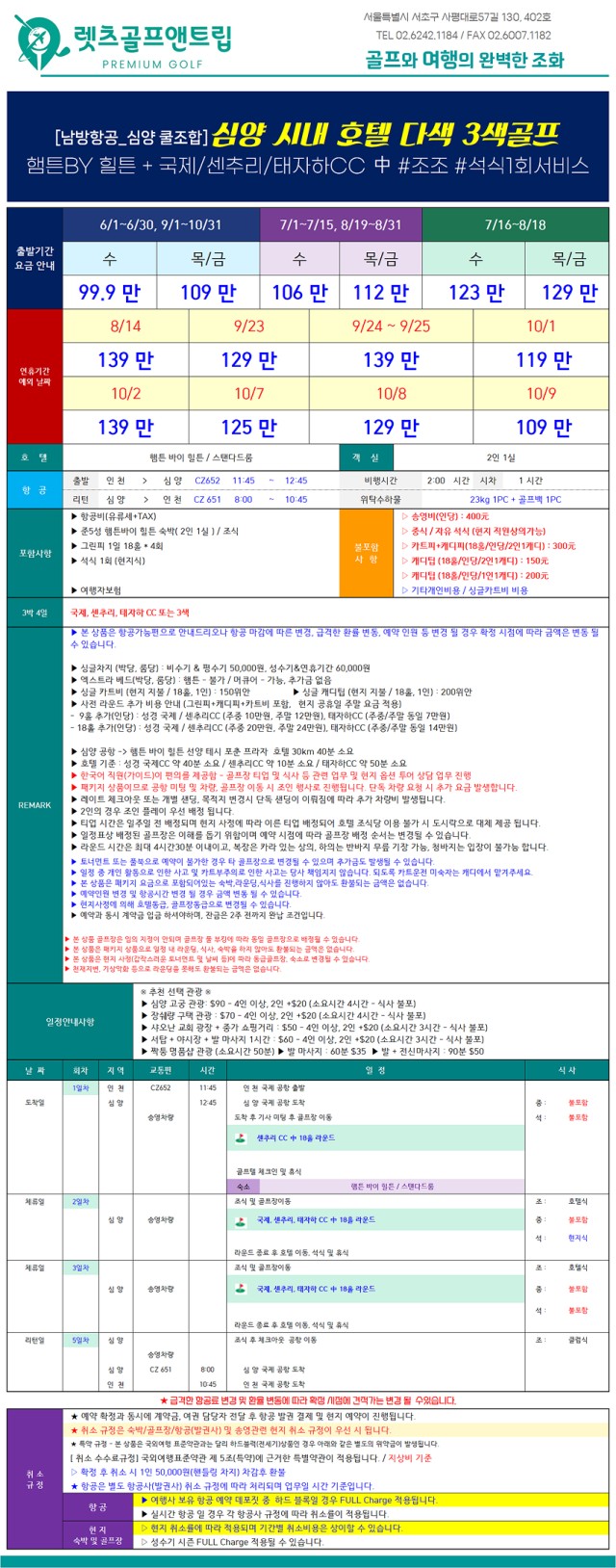 중국/심양 시내 3색 골프 26년 6~10월
