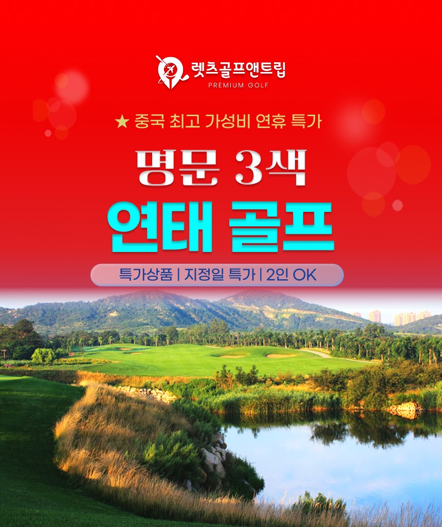 중국/연태 명문 3색 골프 26년 7~9월