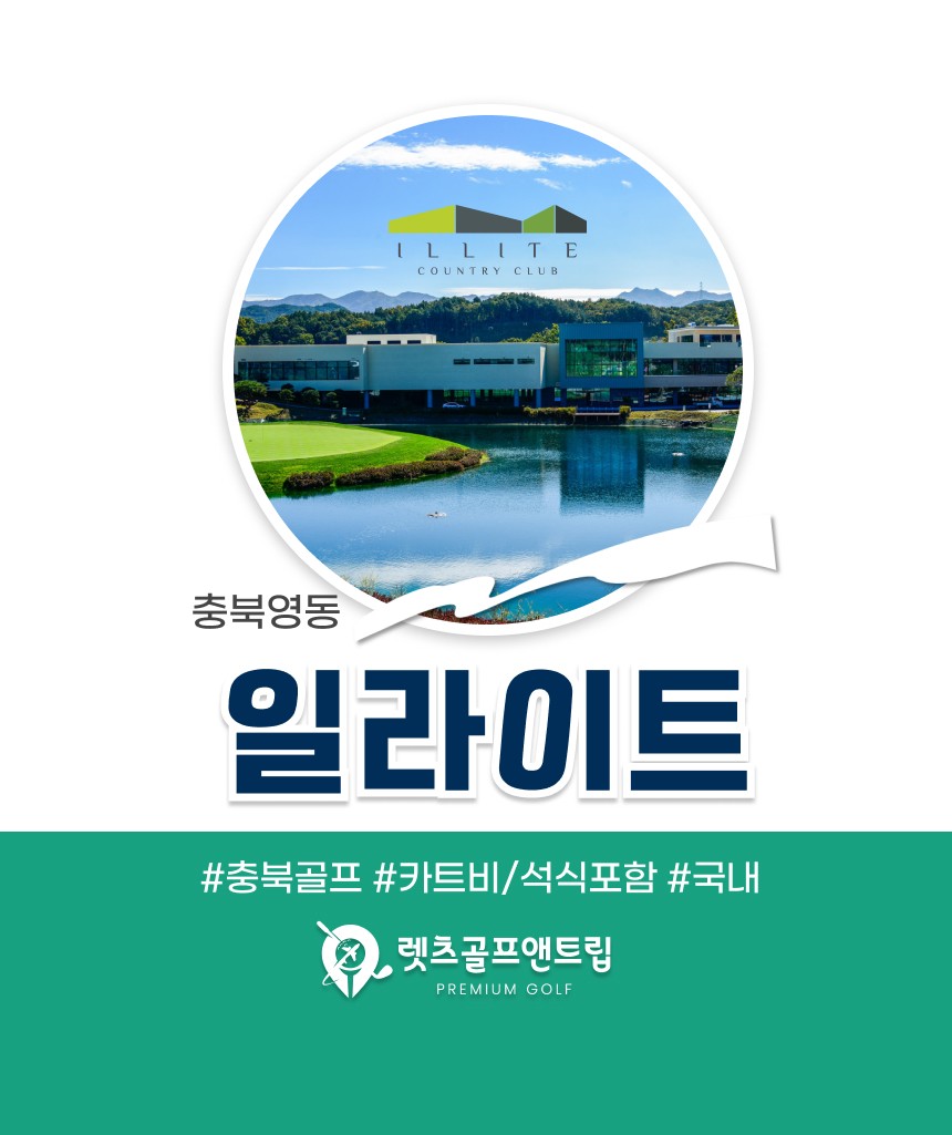 충북/영동 일라이트cc 1박2일 26년 8월