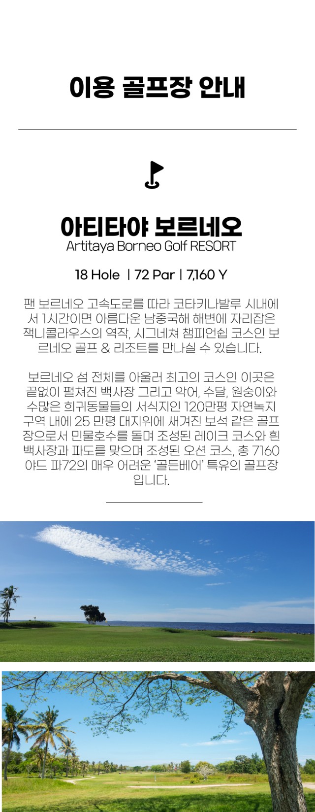 말레이시아/코타키나발루 보르네오 리조트골프 26년 6~9월