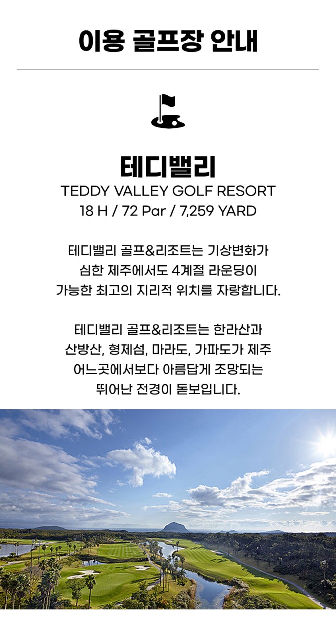 국내/제주 테디밸리 + 아덴힐 + 볼카노cc 2박3일 26년 6월