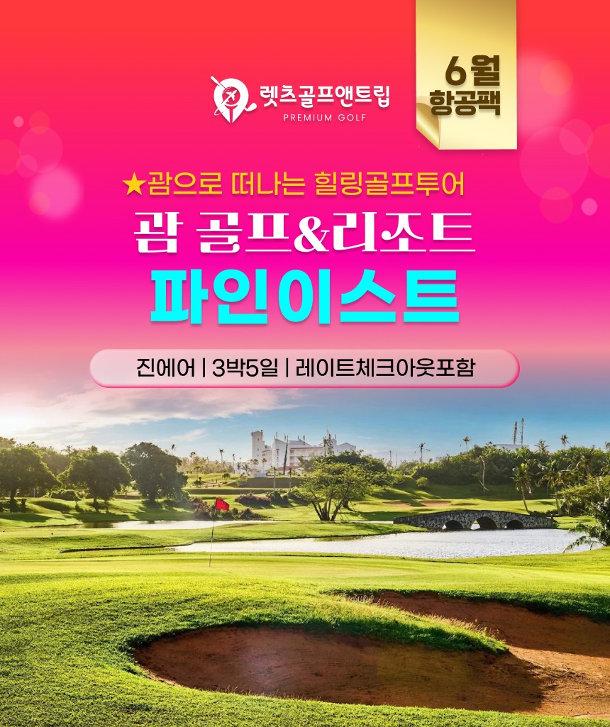 미국/괌 파인이스트 골프리조트 26년 6~7월