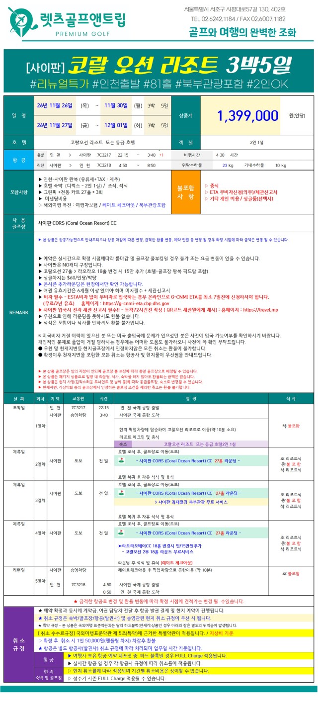 미국/사이판 코랄오션 리조트 26년 11월