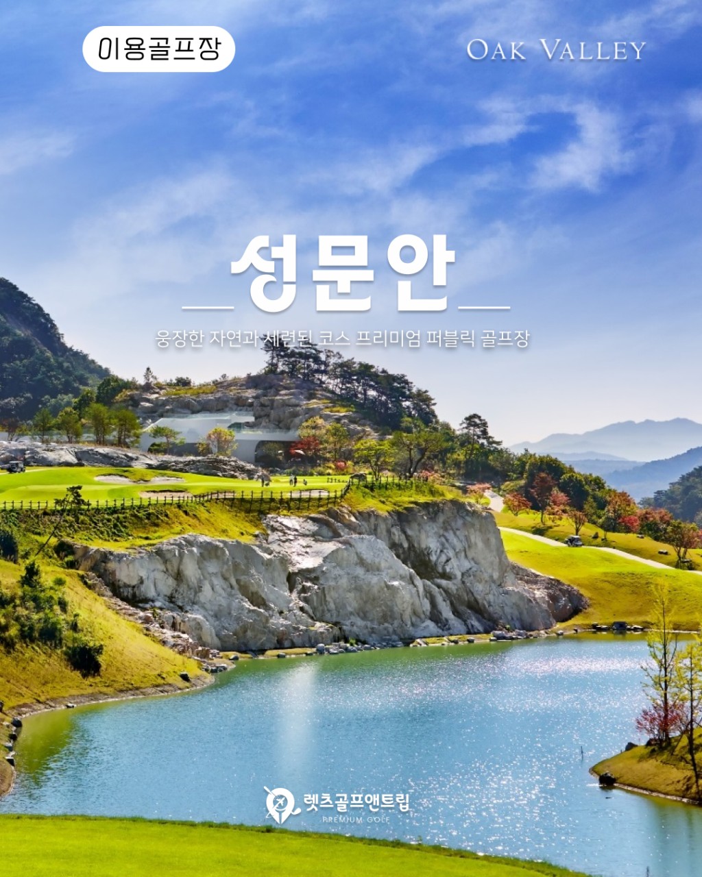 강원/원주 오크벨리cc 추석연휴특가 26년 9월
