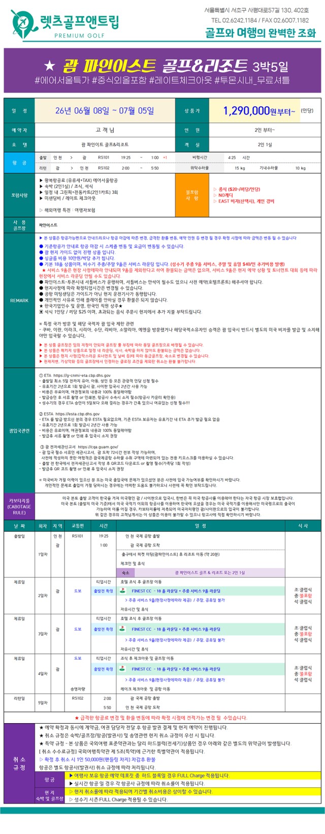 미국/괌 파인이스트 골프&리조트 26년 7~9월