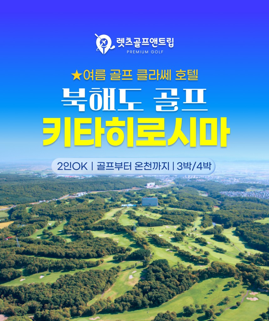 일본/북해도 키타히로시마 클라세 호텔&골프 26년 7~9월