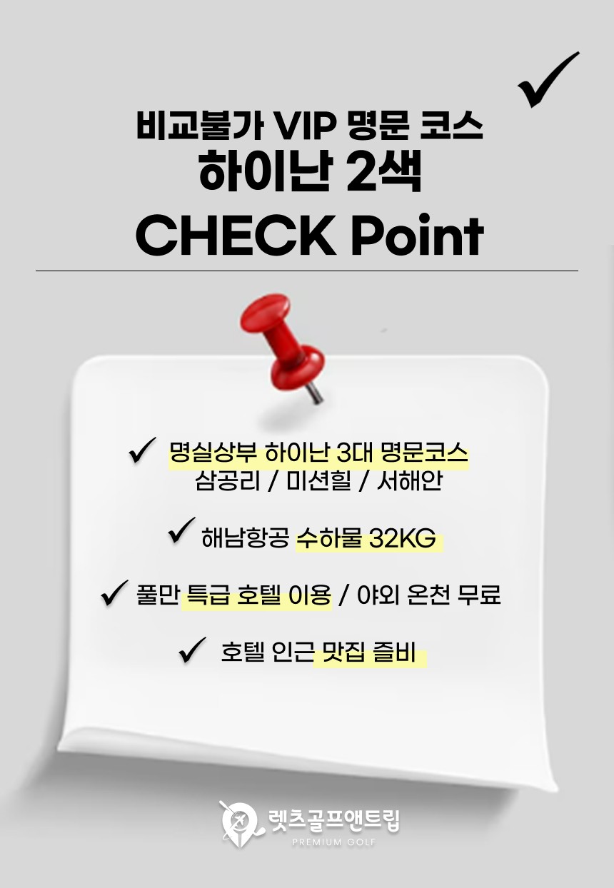 중국/하이난 VIP 명문 2색골프 26년 9월23일 하루