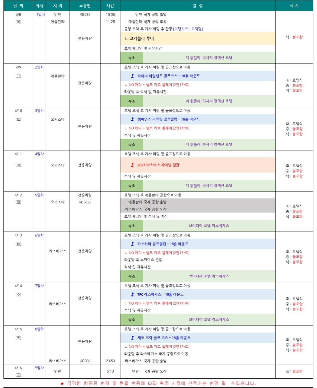 미국/라스베가스 마스터즈 참관 골프 27년 4월