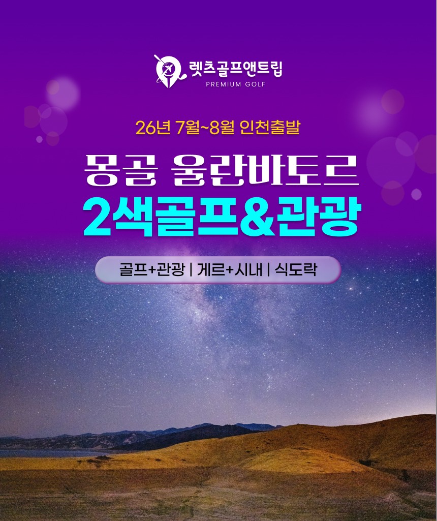 몽골/울란바토르 2색골프 & 관광 26년 7~8월