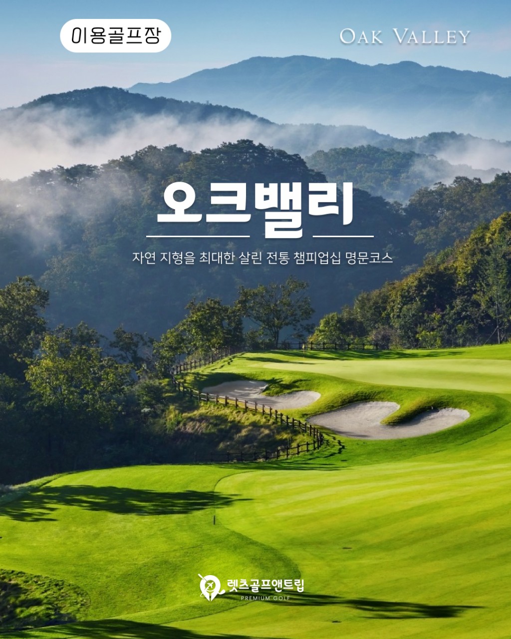 강원/원주 오크벨리cc 추석연휴특가 26년 9월