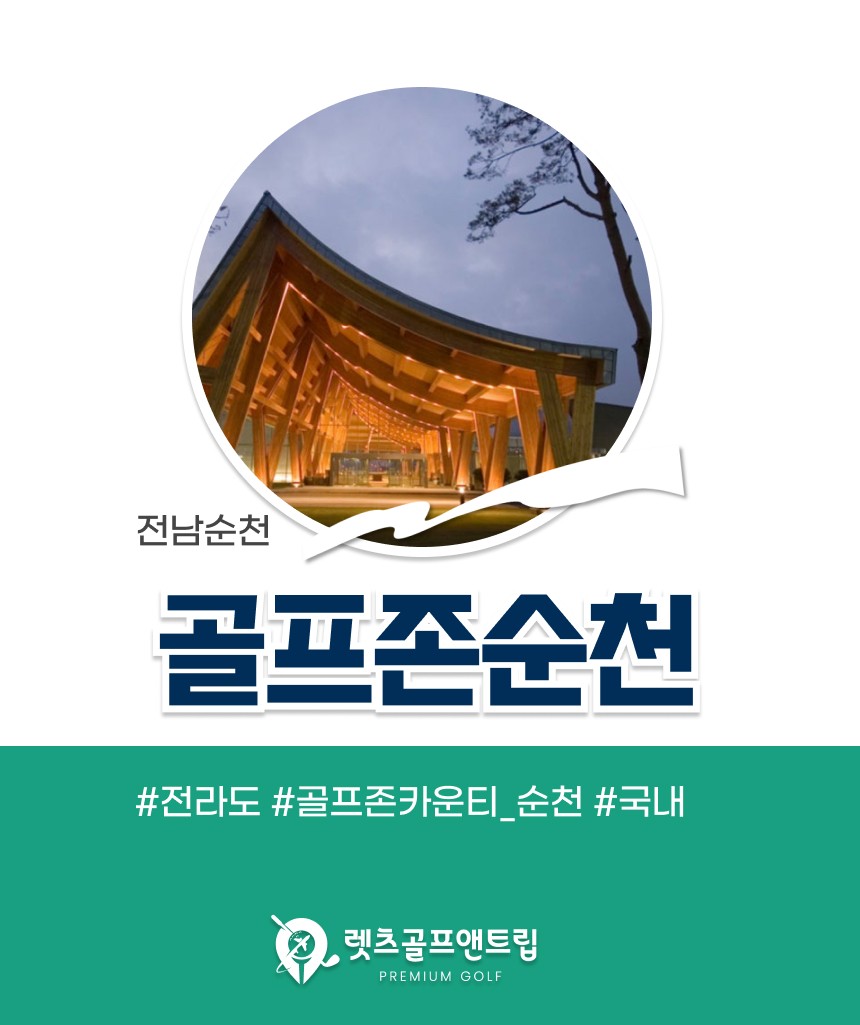 전남/순천 골프존카운티cc 1박2일 26년 10월