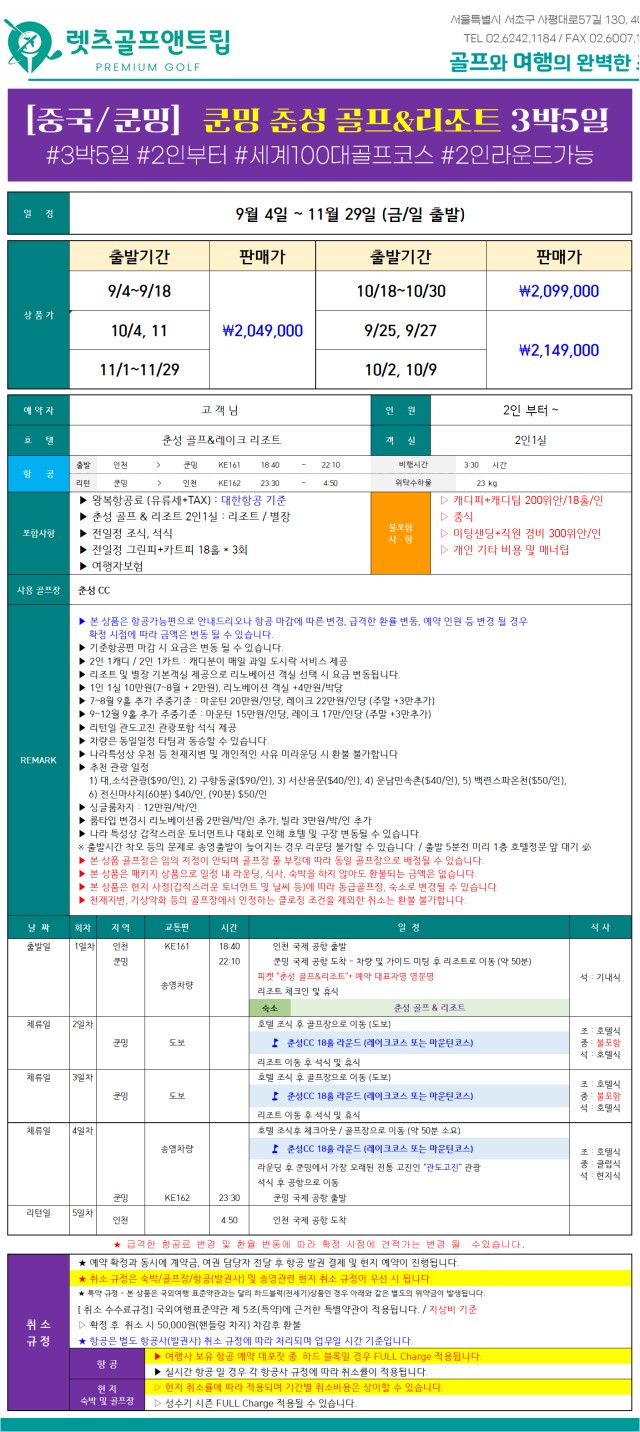 중국/쿤밍 봄의도시 춘성 리조트골프 26년 9~11월