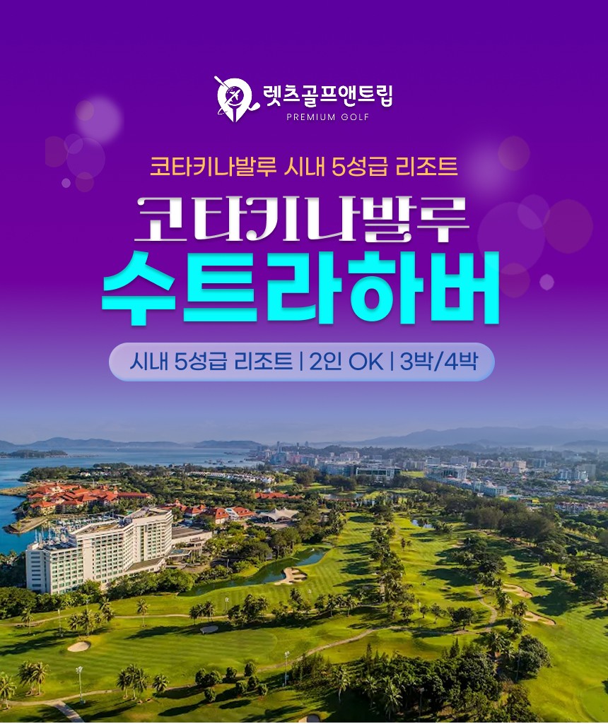 말레이시아/코타키나발루 수트라하버 리조트골프 26년 6~9월