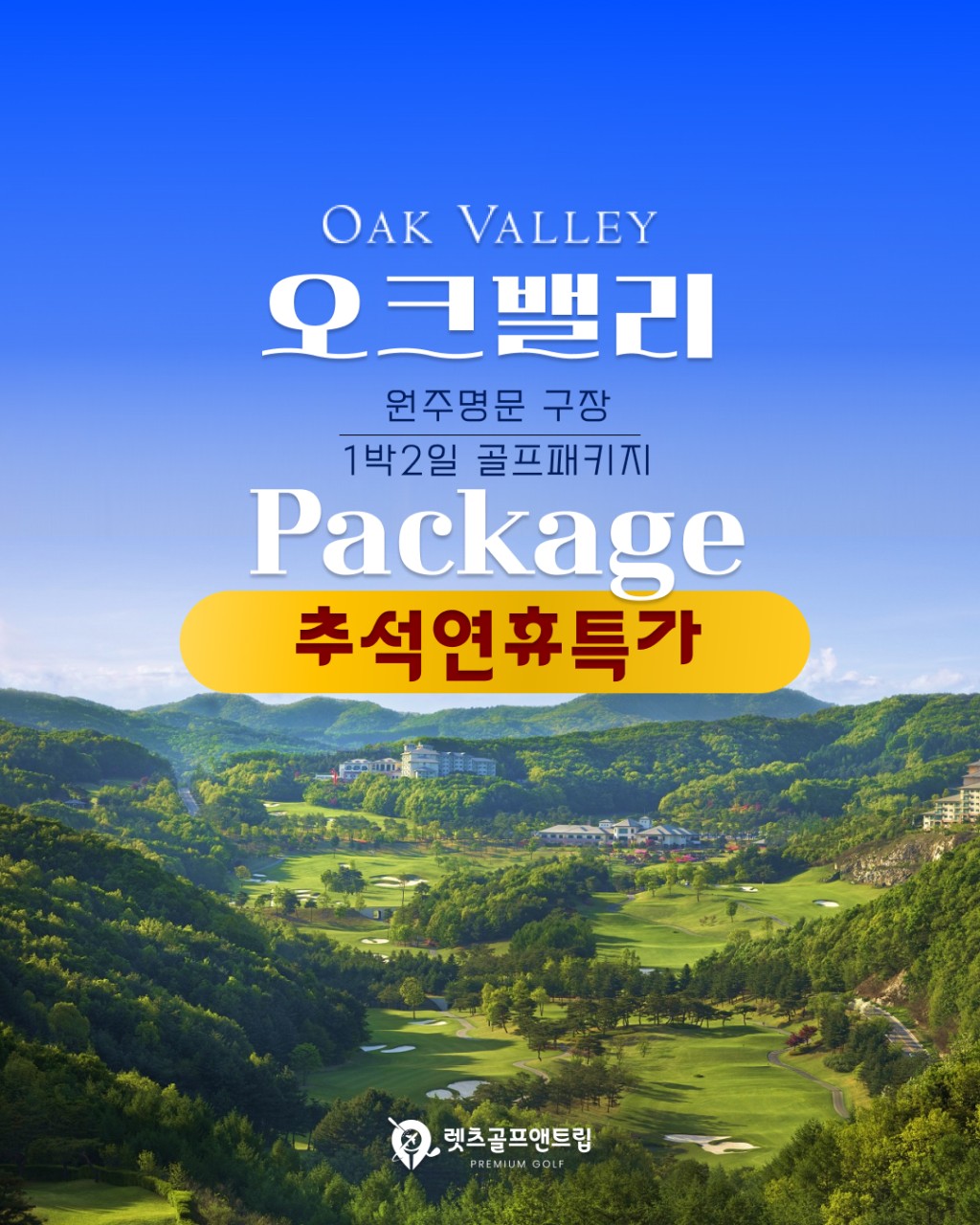 강원/원주 오크벨리cc 추석연휴특가 26년 9월