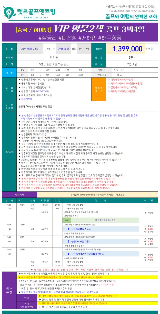 중국/하이난 VIP 명문 2색골프 26년 9월23일 하루
