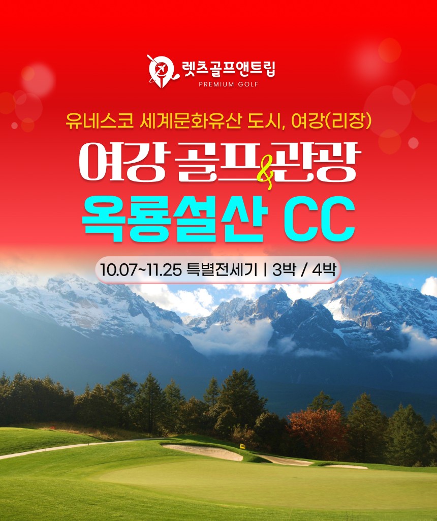 중국/여강 옥룡설산cc 골프&관광 26년 10~11월