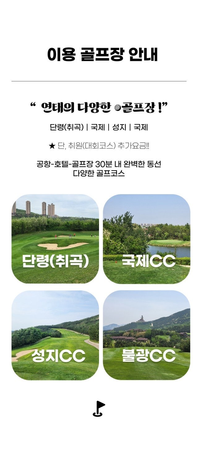중국/연태 명문 3색 골프 26년 7~9월
