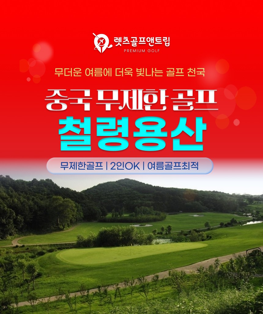 중국/심양 철령 용산cc 26년 7~9월