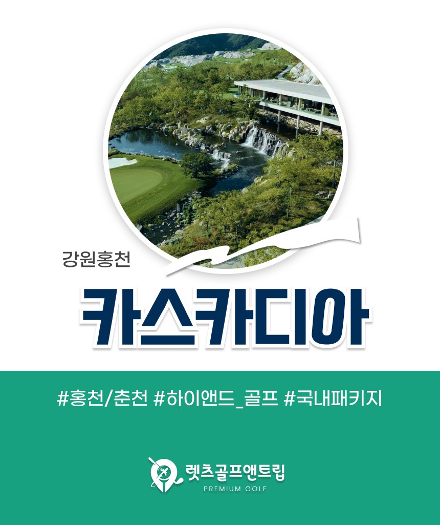 강원/홍천 카스카디아cc 1박2일 26년 9월