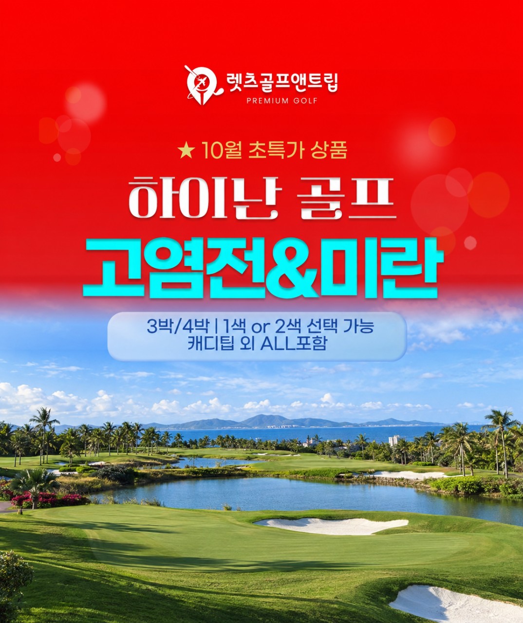 중국/하이난 고염전&미란 26년 10월