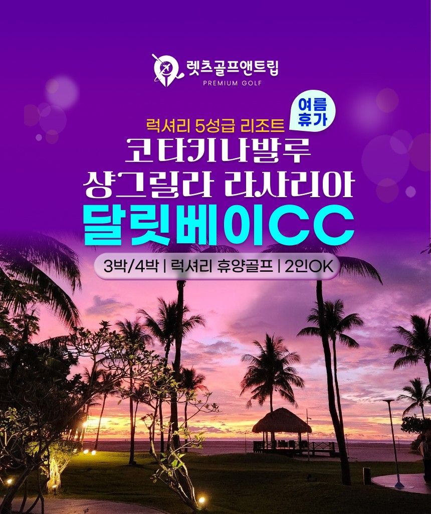 말레이시아/코타키나발루 달릿베이cc 26년 6~9월