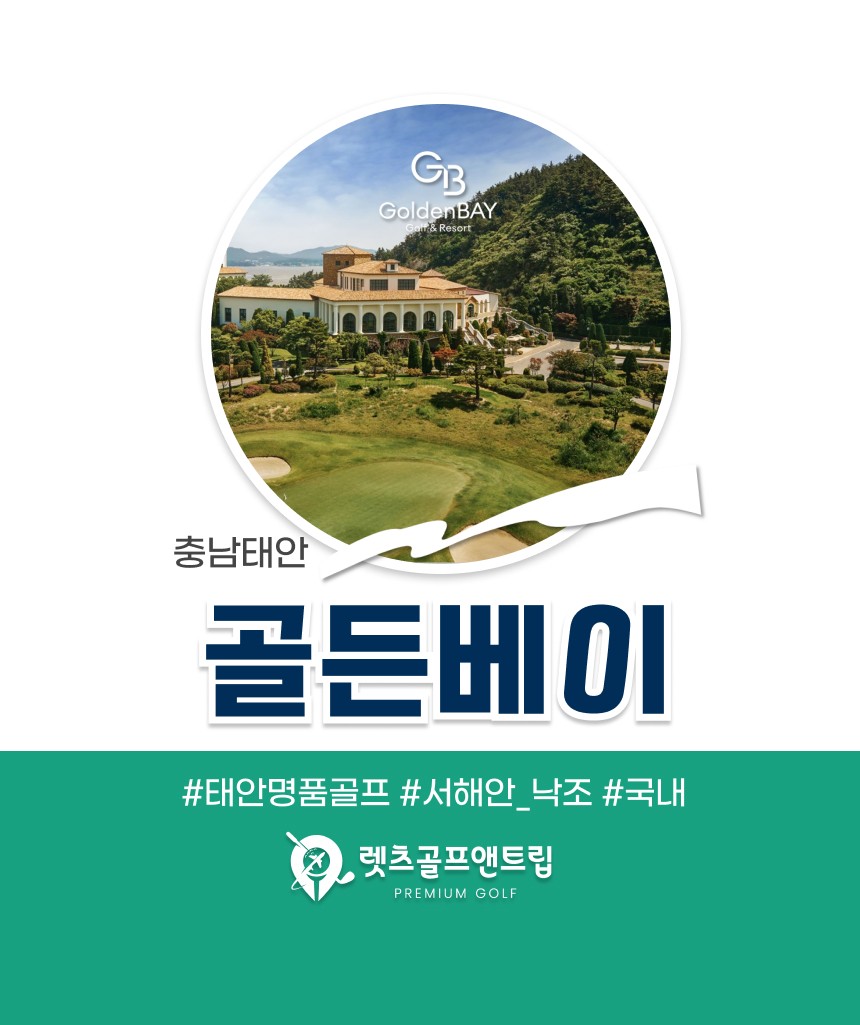 충남/태안 골든베이cc 1박2일 26년 9~10월