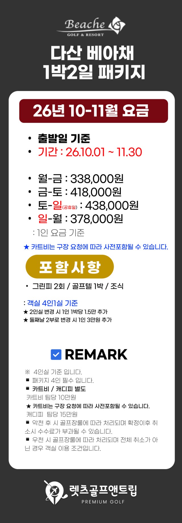 전남/강진 다산베아체cc 1박2일 26년 10~11월