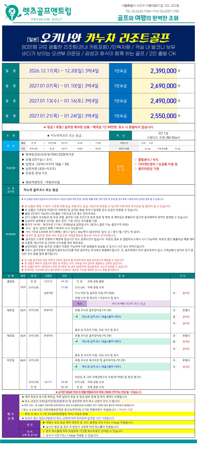 일본/오키나와 카누라 리조트 골프 26년 10월~27년 3월