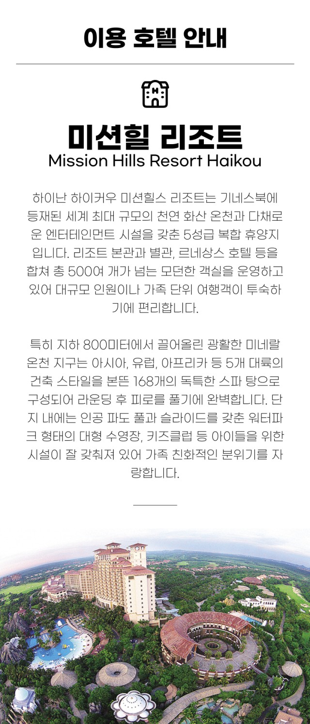 중국/하이난 미션힐즈 프리미엄 골프 26년