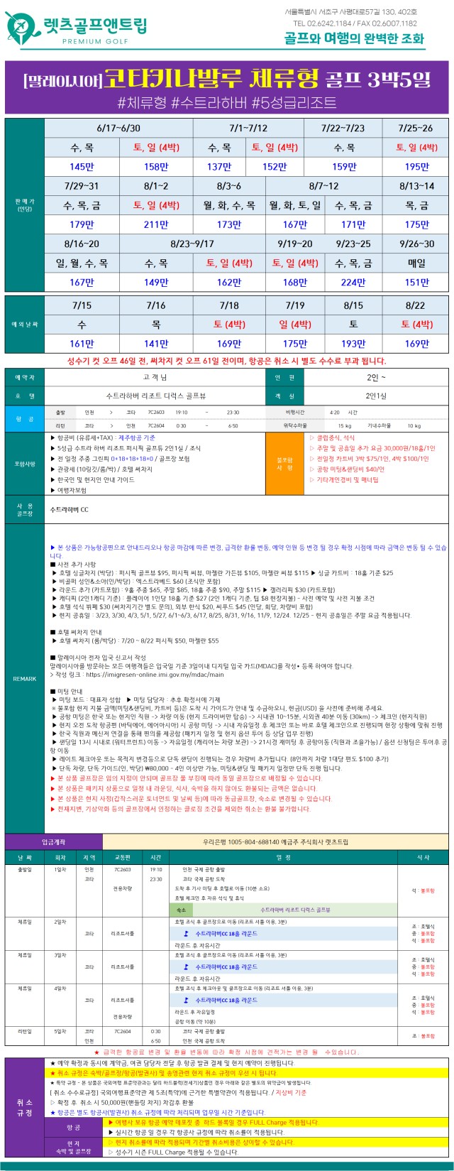 말레이시아/코타키나발루 수트라하버 리조트골프 26년 6~9월