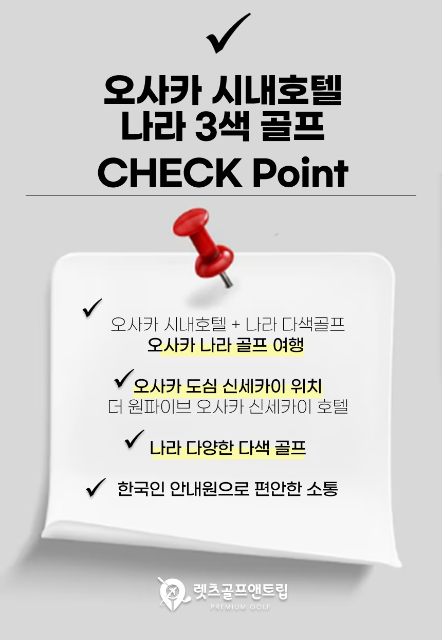 일본/오사카 시내호텔 나라 3색 골프 26년 7~12월