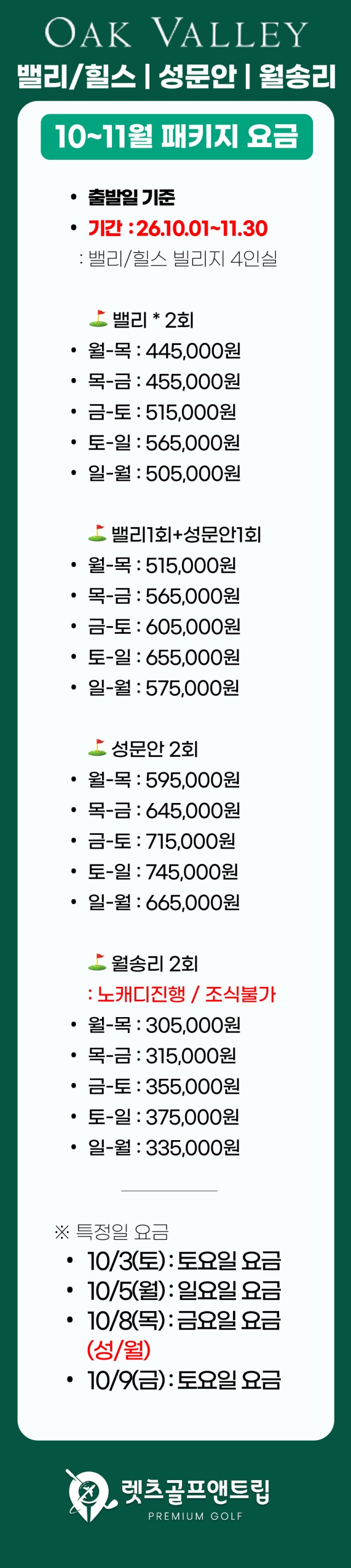 강원/원주 오크밸리cc 1박2일 26년 10~11월