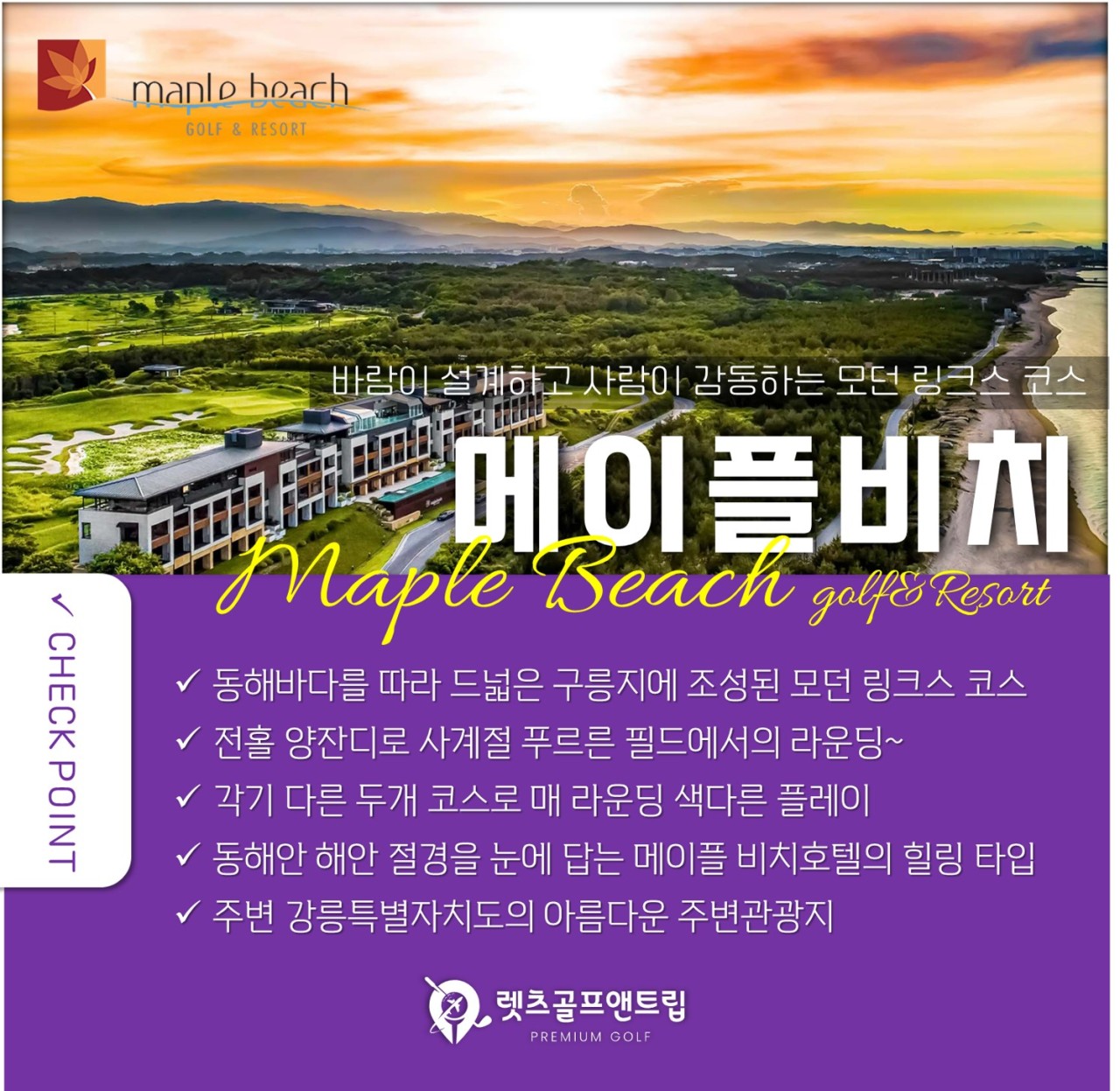 강원/강릉 메이플비치cc 1박2일 26년 9월