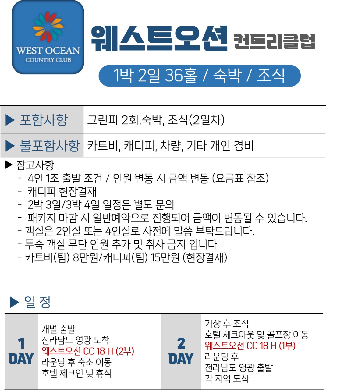 전라/영광 웨스트오션cc 1박2일 26년 10~11월