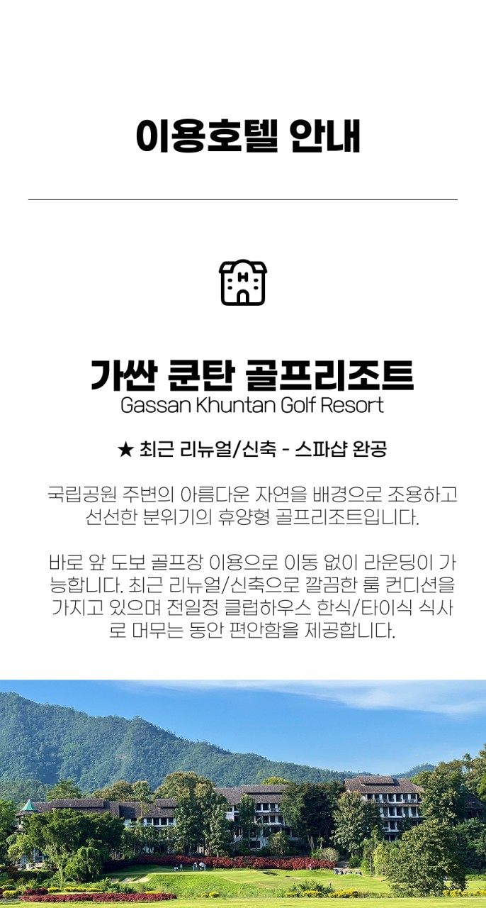 태국/치앙마이 가싼쿤탄 골프리조트 26년 10월~27년 2월