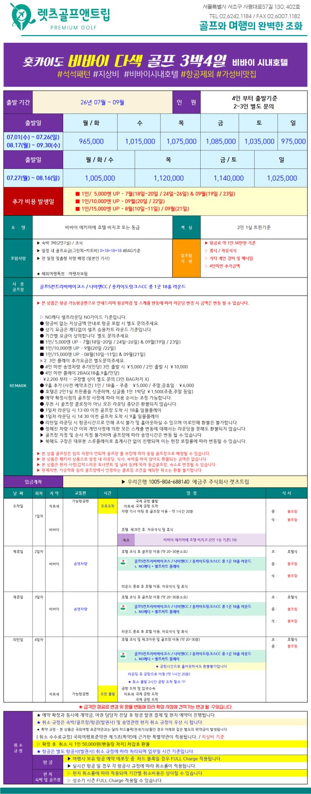 일본/북해도 비바이 시내 다색골프 26년 7~9월