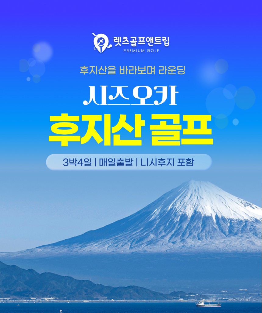 일본/시즈오카 후지산 골프 26년 7~8월