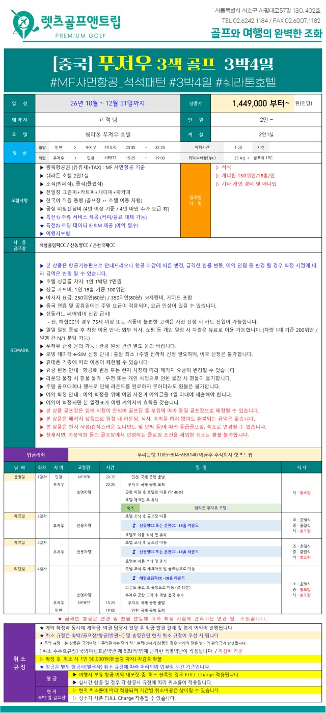 중국/푸저우 VIP 3색 골프 26년 10~12월